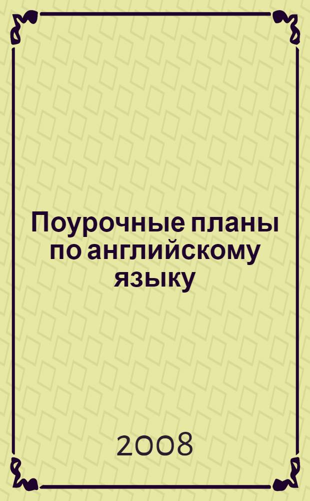 Поурочные планы по английскому языку: 8 класс (учебник К.И. Кауфман, М.Ю. Кауфман)