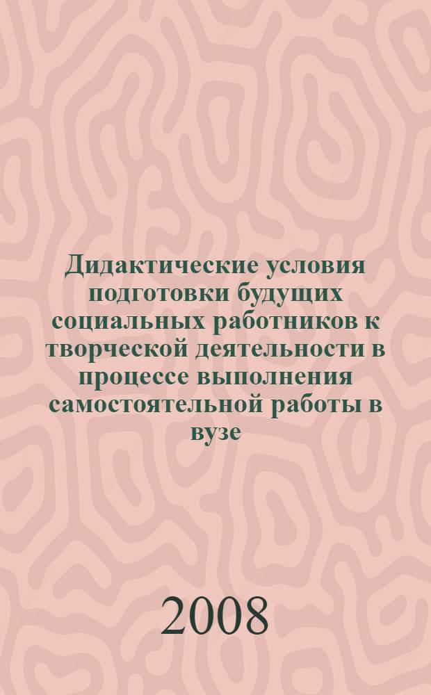 Дидактические условия подготовки будущих социальных работников к творческой деятельности в процессе выполнения самостоятельной работы в вузе