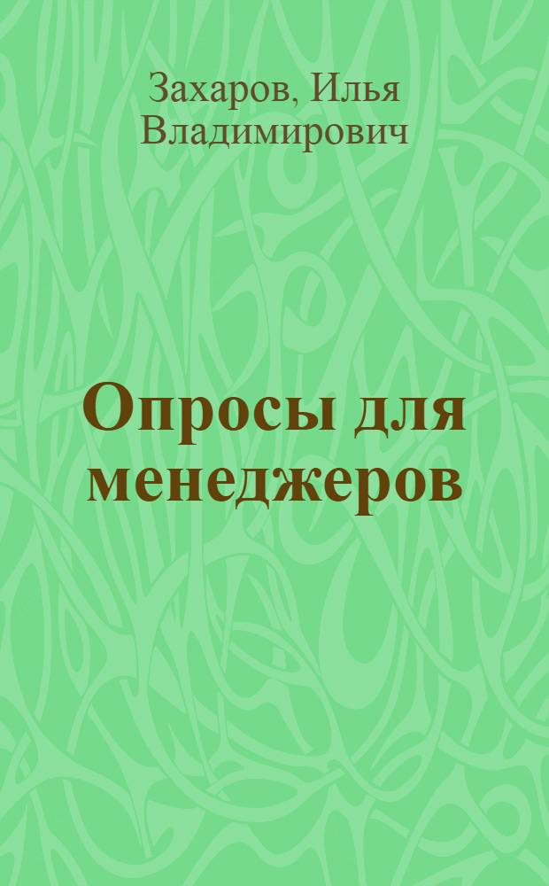 Опросы для менеджеров: теория и практика : монография