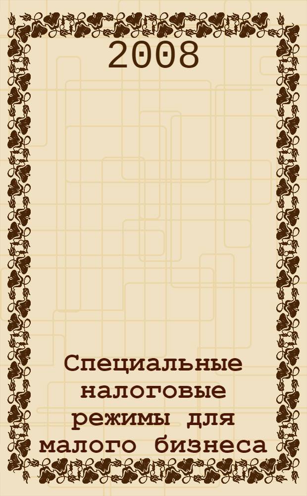 Специальные налоговые режимы для малого бизнеса : учебное пособие