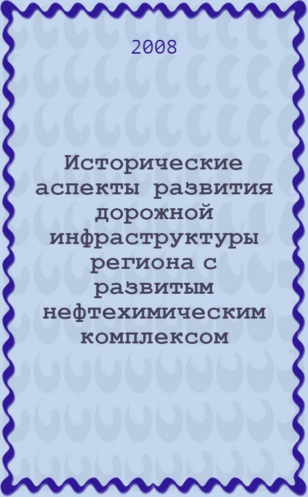 Исторические аспекты развития дорожной инфраструктуры региона с развитым нефтехимическим комплексом