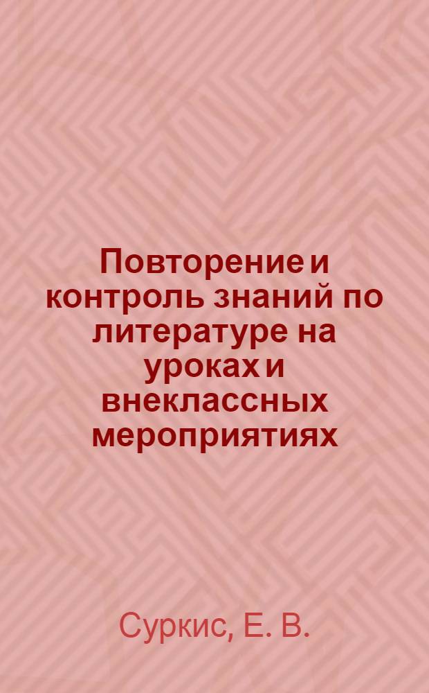 Повторение и контроль знаний по литературе на уроках и внеклассных мероприятиях: 5 класс: тексты, контрольные и проверочные работы, викторины: методич. пособие с электрон. приложением