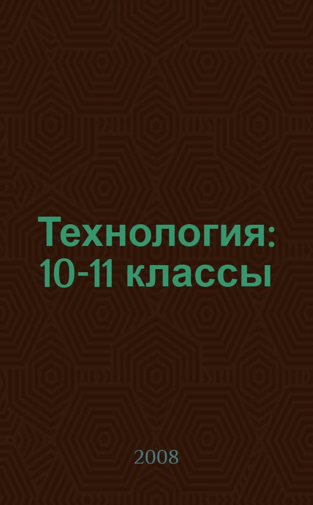 Технология: 10-11 классы: рабочие программы, элективные курсы: методическое пособие
