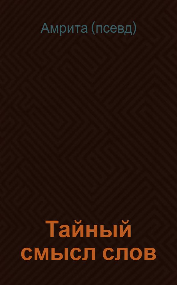 Тайный смысл слов : ТАРО и числовая матрица