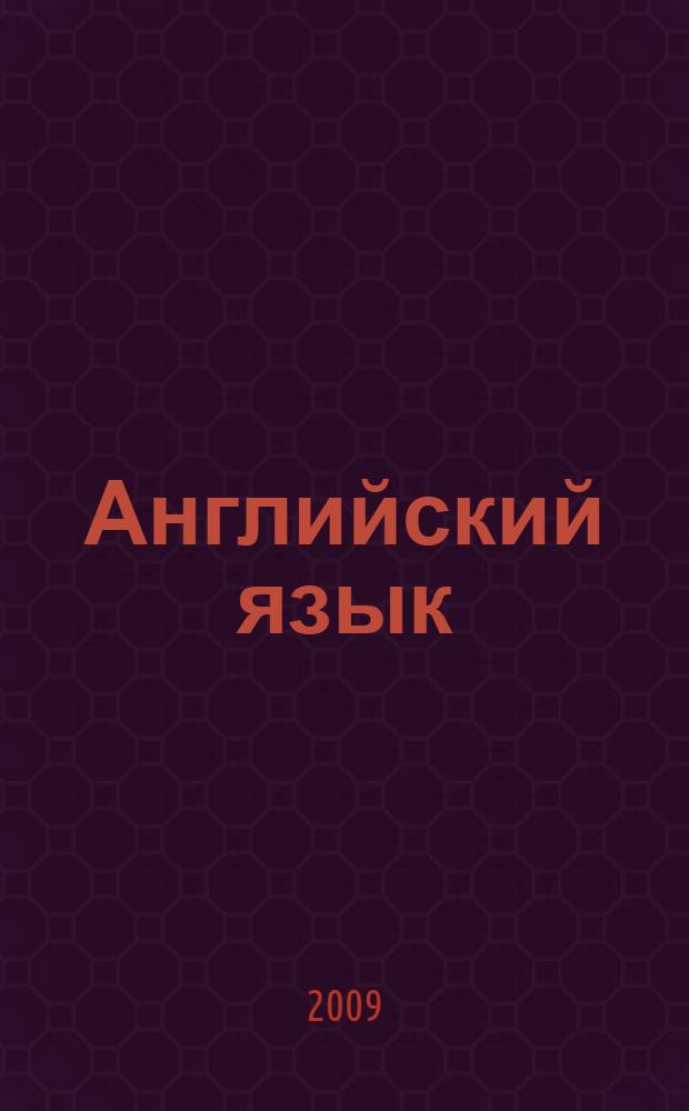 Английский язык: рабочая тетрадь: 11 класс
