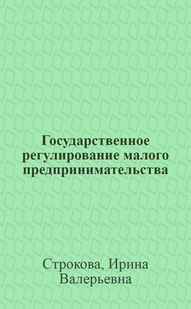Государственное регулирование малого предпринимательства (на примере Омского региона)