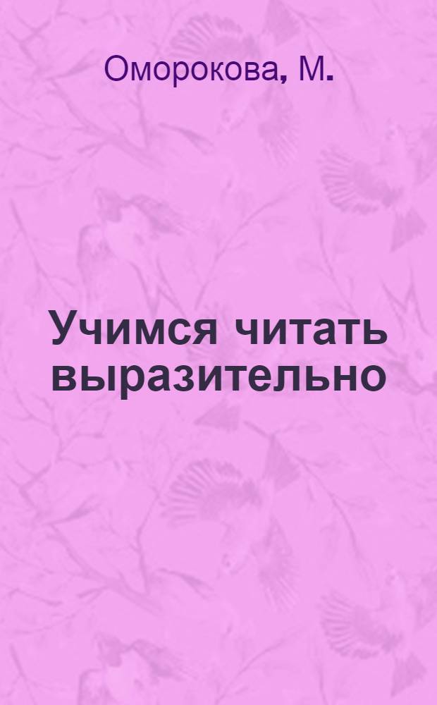 Учимся читать выразительно : тетрадь-пособие для учащихся общеобразовательных учреждений : 1-4 классы