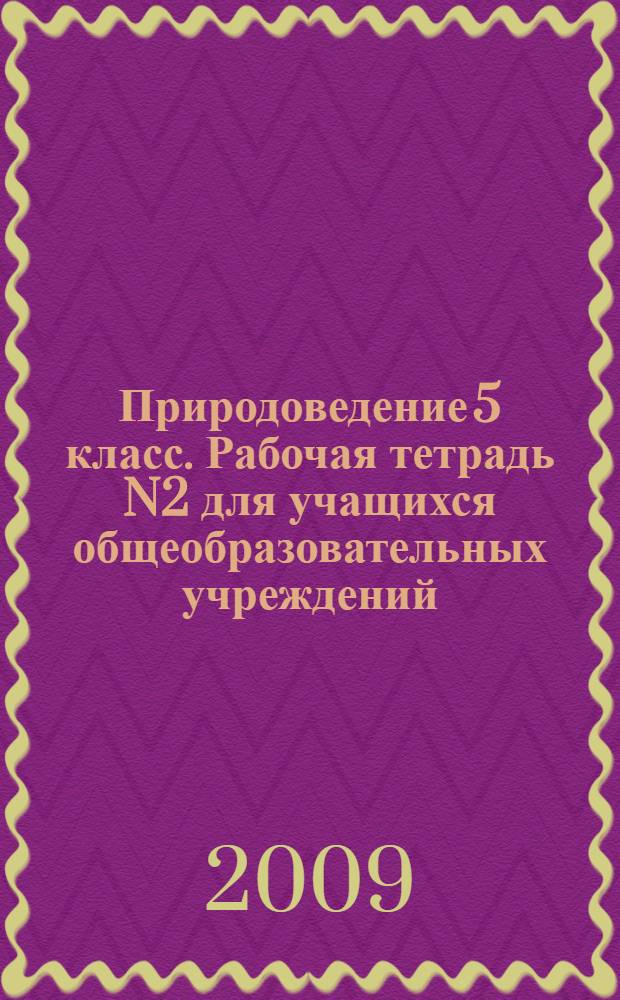 Природоведение 5 класс. Рабочая тетрадь N2 для учащихся общеобразовательных учреждений