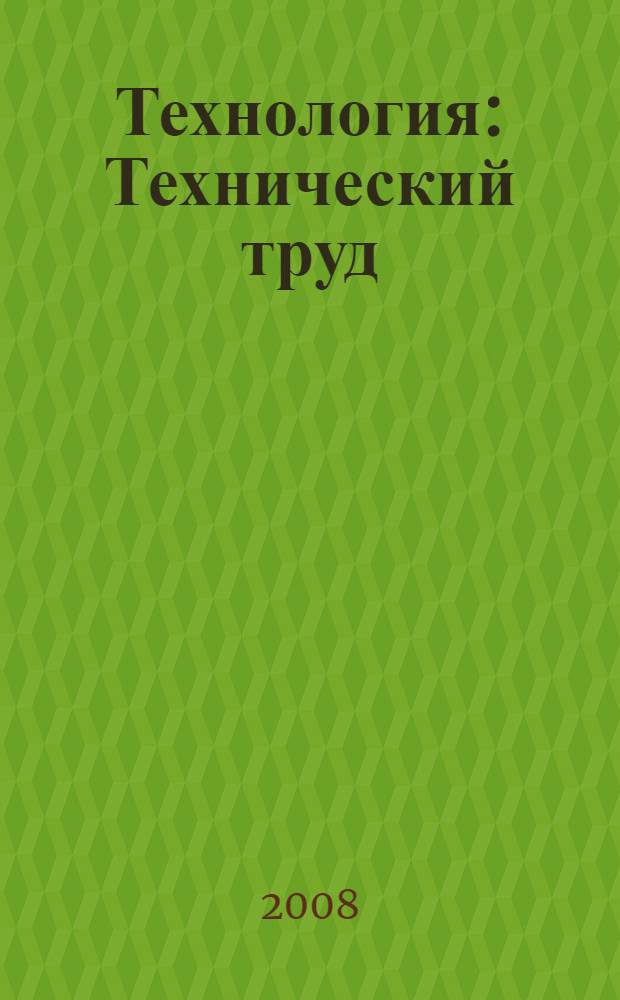 Технология: Технический труд: 5 класс: Тетрадь творческих работ