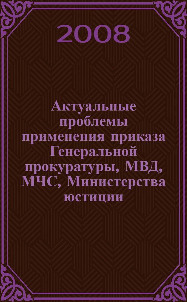 Актуальные проблемы применения приказа Генеральной прокуратуры, МВД, МЧС, Министерства юстиции, ФСБ, Министерства экономического развития, ФСКН Российской Федерации от 29 декабря 2005 года № 39/1070/1021/253/780/353/399 "О едином учете преступлений" : сборник материалов круглого стола правоохранительных и контролирующих органов Иркутской области (25 июня 2008 года)