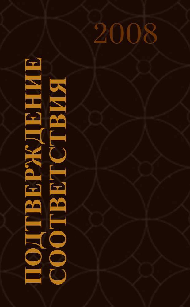 Подтверждение соответствия : учебное пособие по дисциплине "Метрология, стандартизация и сертификация" для студентов специальности 200503 - "Стандартизация и сертификация"