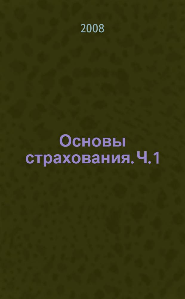 Основы страхования. Ч. 1
