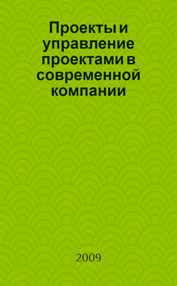 Проекты и управление проектами в современной компании : учебное пособие