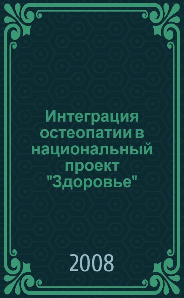 Интеграция остеопатии в национальный проект "Здоровье": возрастная остеопатия. Жидкостно-соединительнотканный аспект : Osteopathy open 2008 : материалы симпозиума, 13-15 июня 2008 г., Санкт-Петербург, Россия