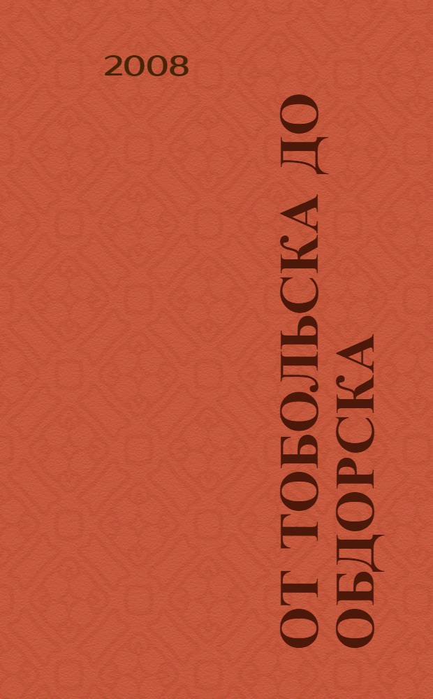 От Тобольска до Обдорска : альбом