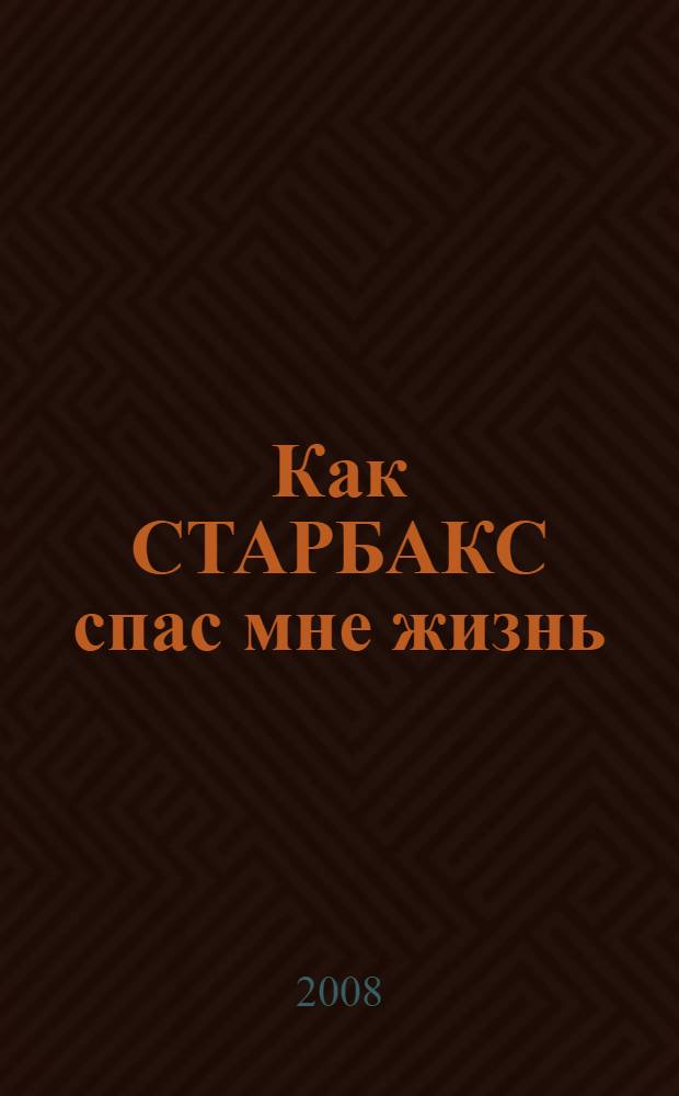 Как СТАРБАКС спас мне жизнь : роман