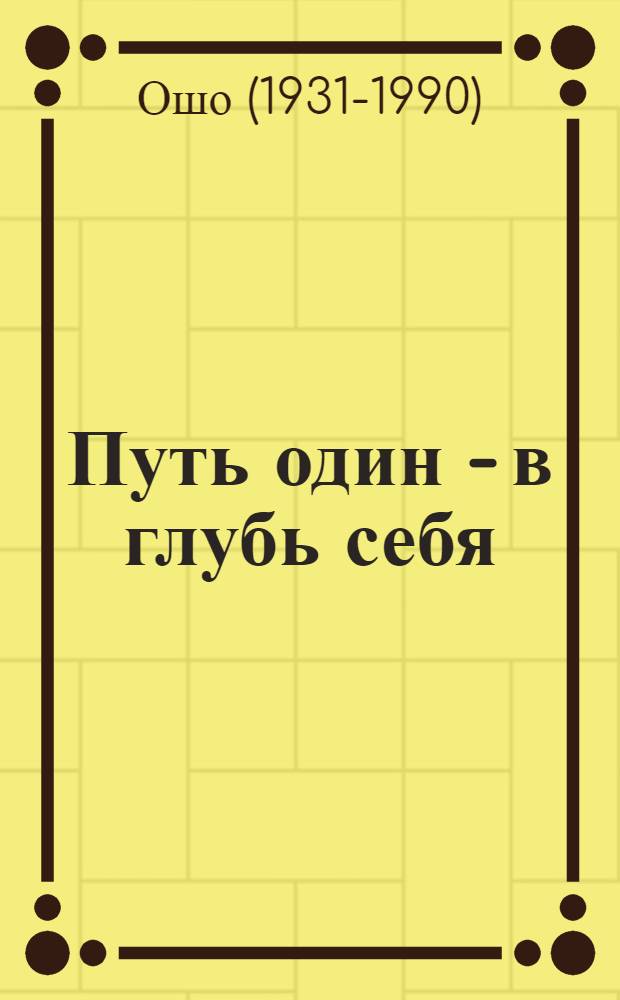 Путь один - в глубь себя