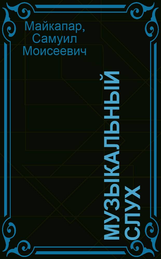 Музыкальный слух : его значение, природа, особенности и метод правильного развития : с рисунками и нотными примерами в тексте