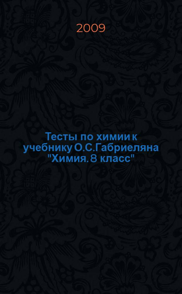Тесты по химии к учебнику О.С.Габриеляна "Химия. 8 класс" (М.: Дрофа). 8 класс : введение и др.