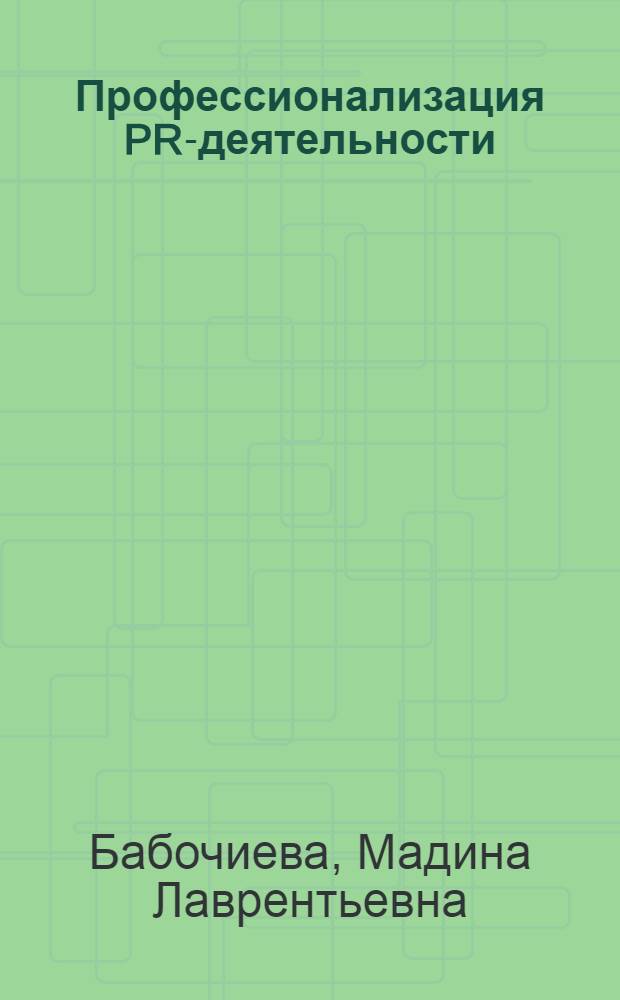 Профессионализация PR-деятельности