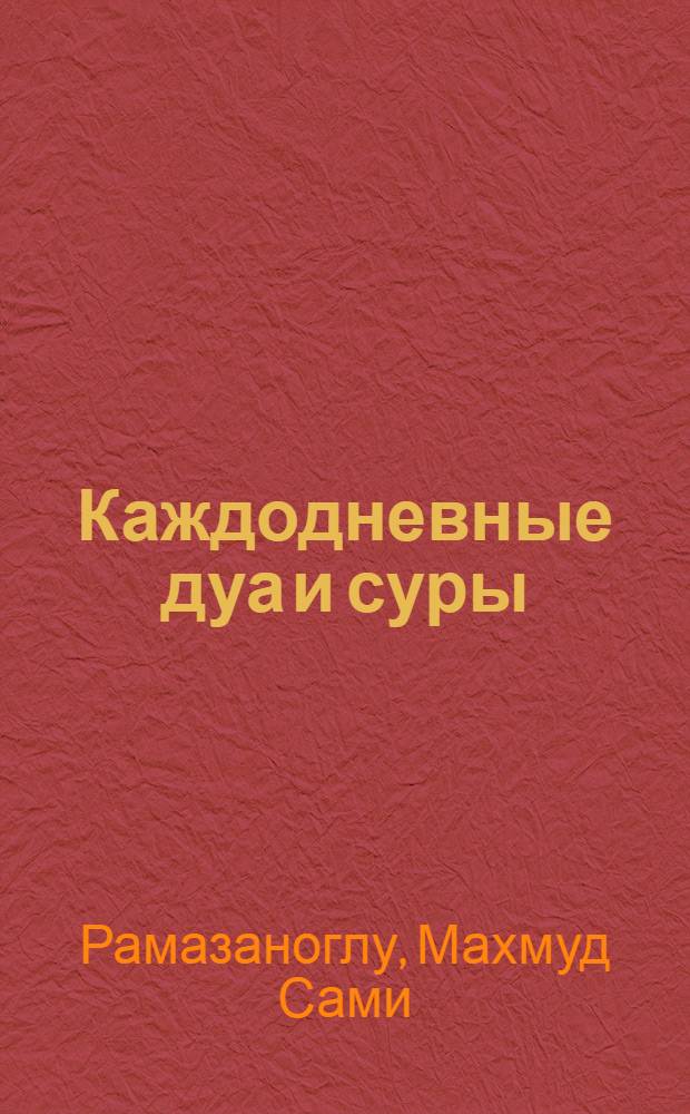 Каждодневные дуа и суры