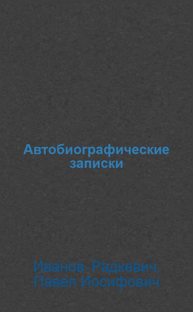 Автобиографические записки
