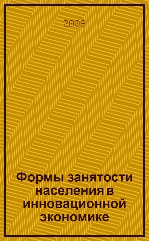 Формы занятости населения в инновационной экономике : учебное пособие