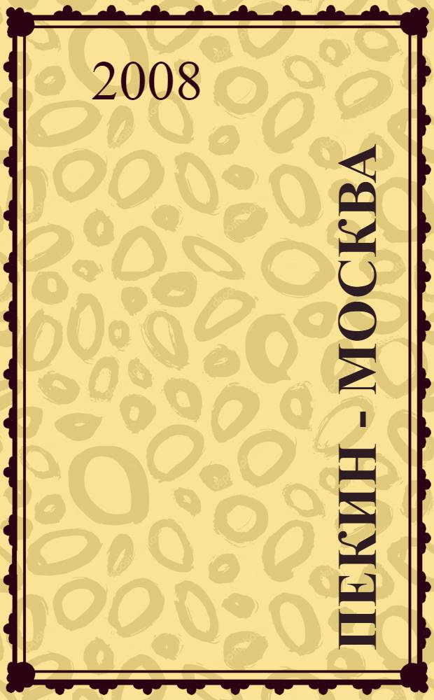 Пекин - Москва : новые путевые записки непутевого человека : роман