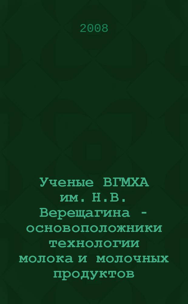 Ученые ВГМХА им. Н.В. Верещагина - основоположники технологии молока и молочных продуктов