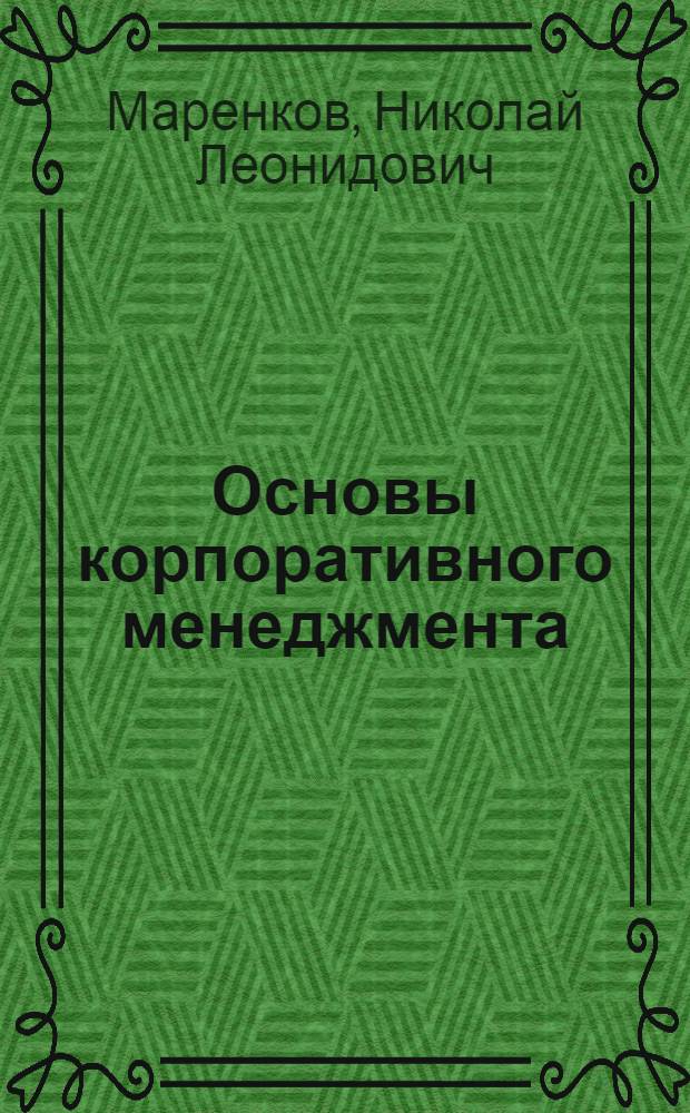 Основы корпоративного менеджмента : учебное пособие