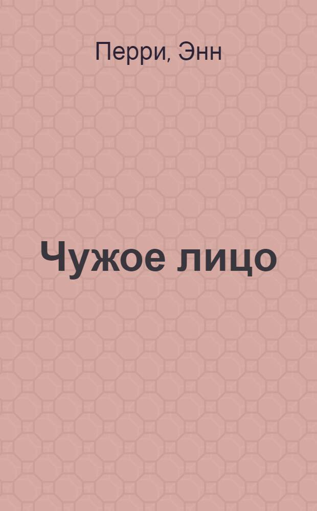 Чужое лицо