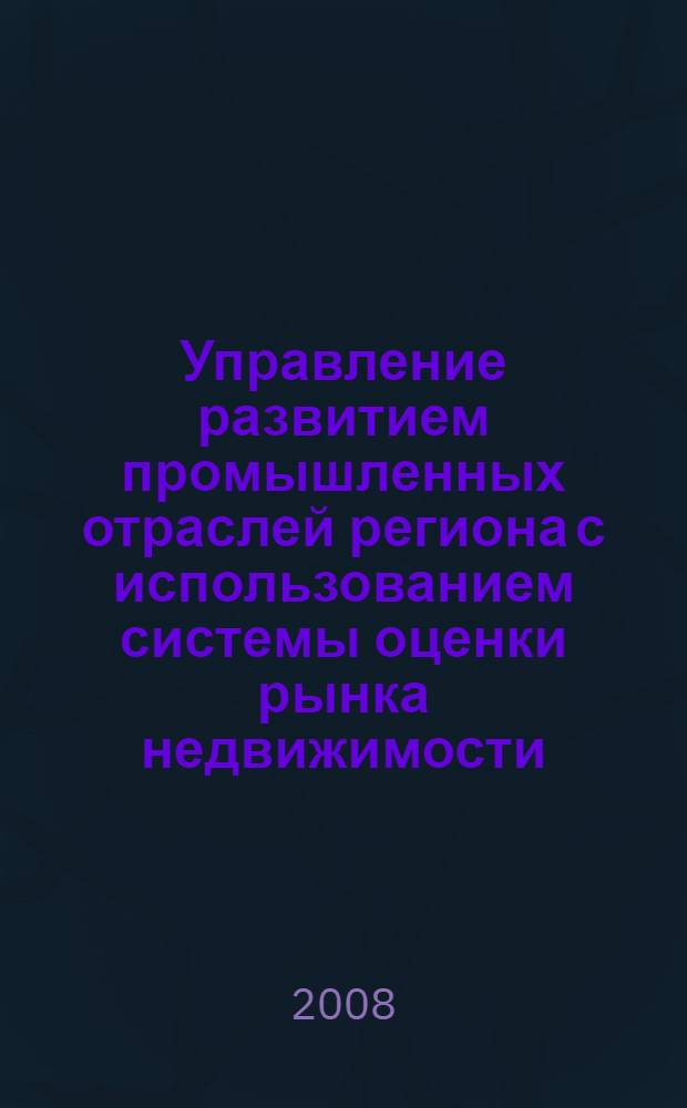 Управление развитием промышленных отраслей региона с использованием системы оценки рынка недвижимости