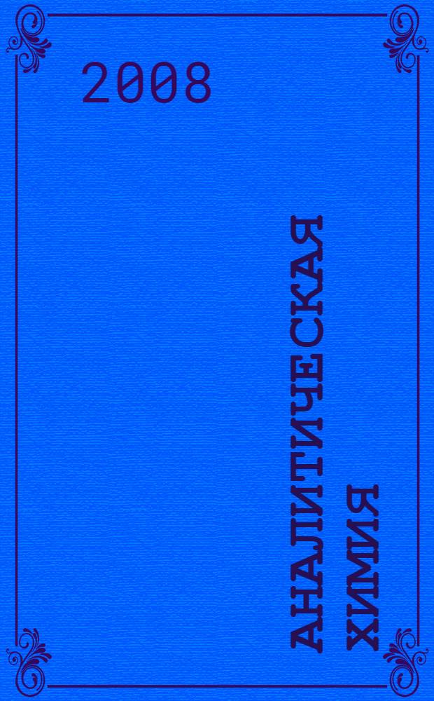 Аналитическая химия : учебник для студентов высших учебных заведений по специальности "Химия" : в 3 т