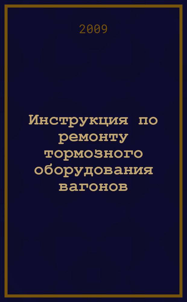 Инструкция по ремонту тормозного оборудования вагонов