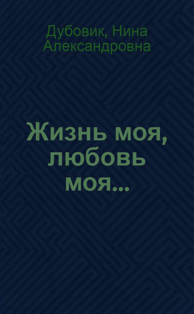 Жизнь моя, любовь моя... : сборник стихотворений