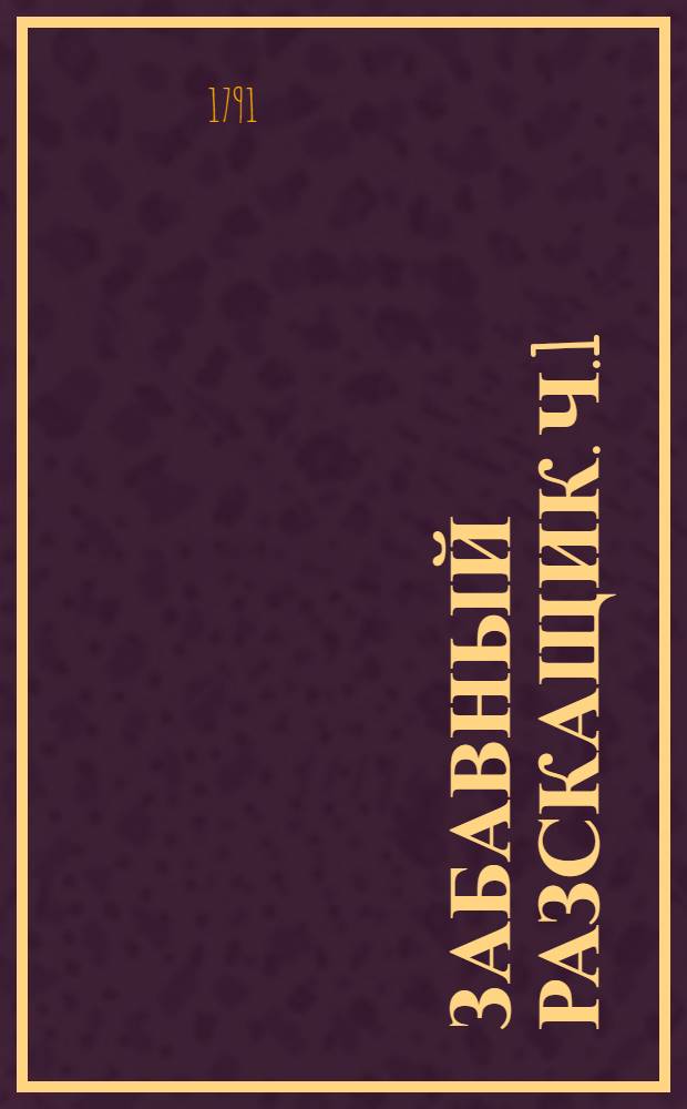 Забавный разскащик. Ч.1