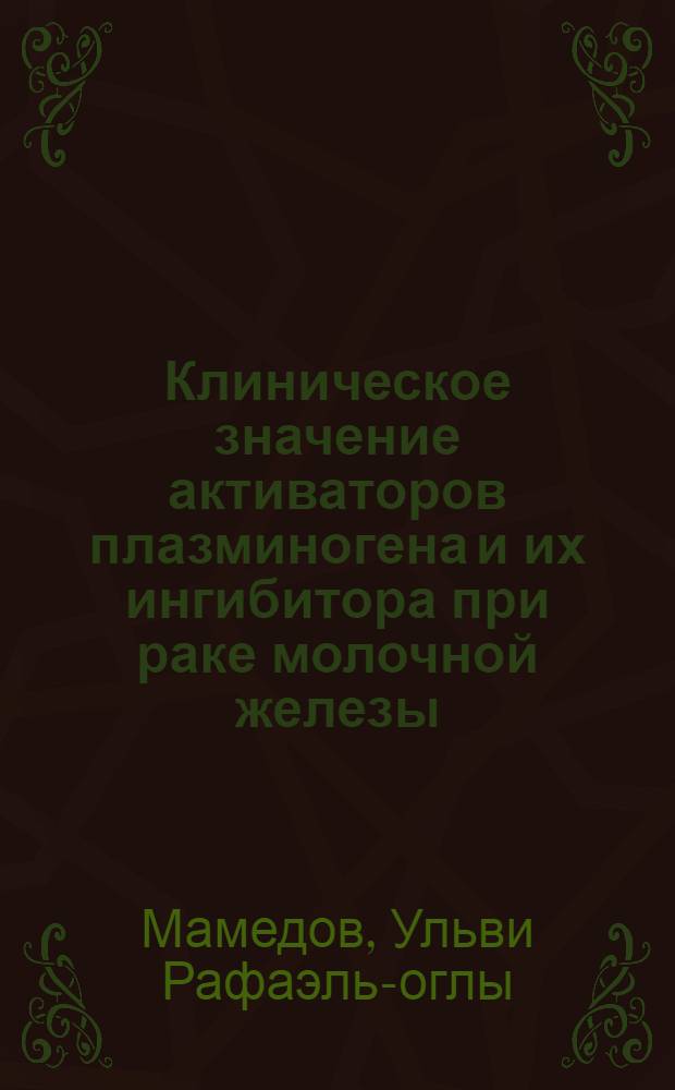 Клиническое значение активаторов плазминогена и их ингибитора при раке молочной железы : автореферат диссертации на соискание ученой степени к.м.н. : специальность 14.00.14