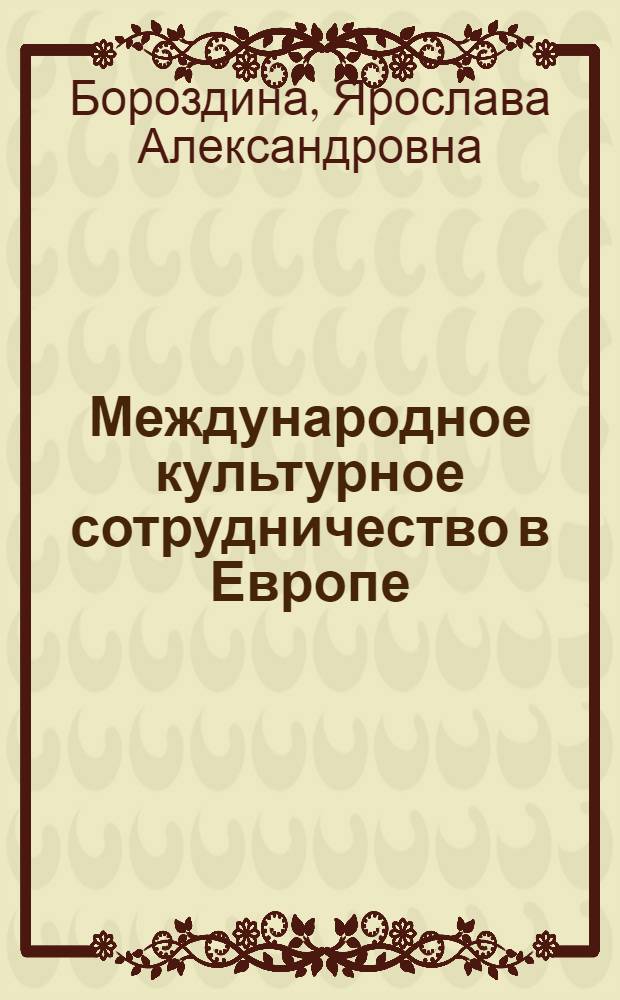 Международное культурное сотрудничество в Европе