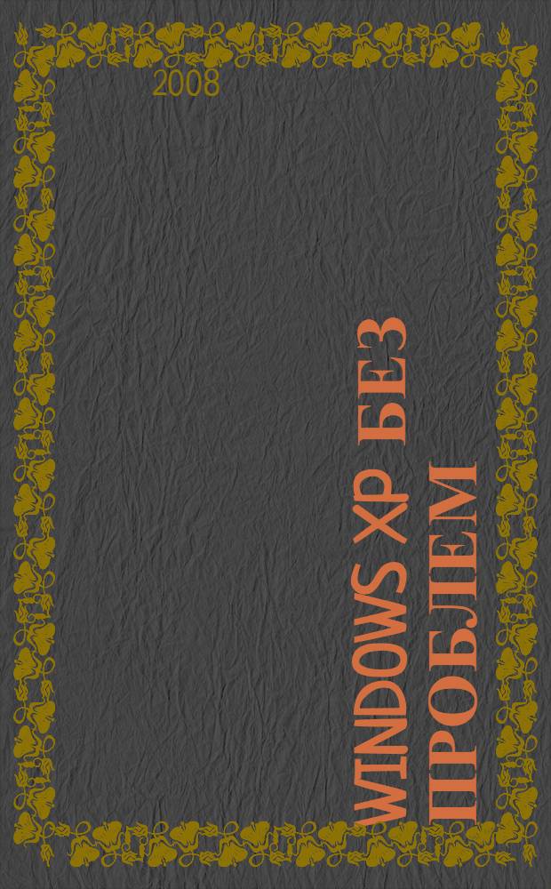 Windows XP без проблем; Устраняем неполадки Windows XP / Джон Росс; пер. с англ. Макарова С. А.