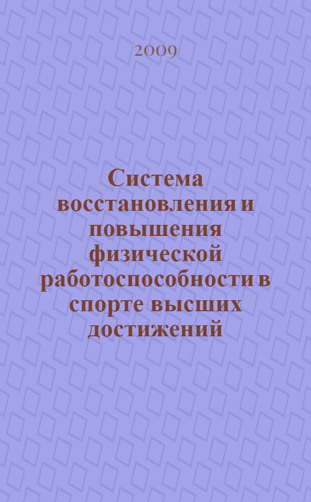 Система восстановления и повышения физической работоспособности в спорте высших достижений : методическое пособие