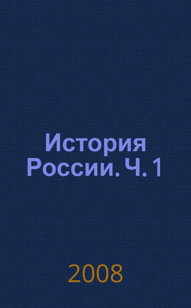 История России. Ч. 1