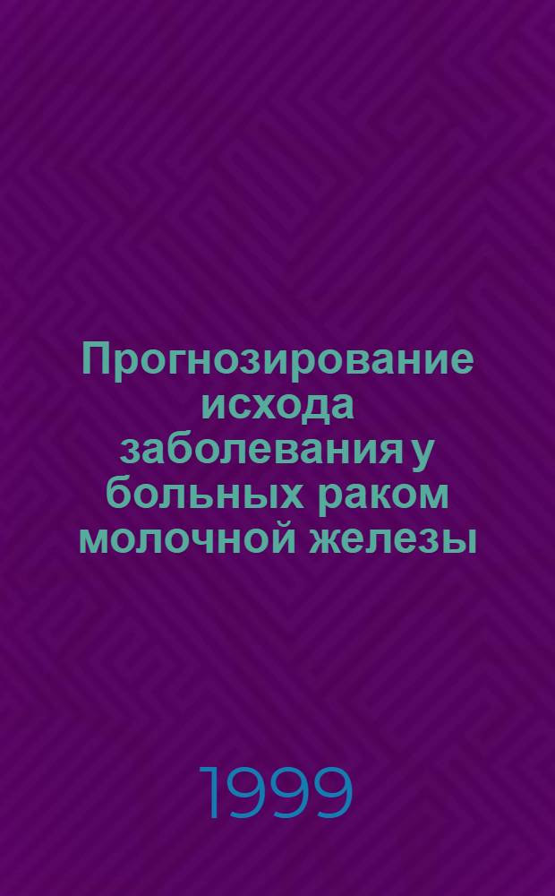 Прогнозирование исхода заболевания у больных раком молочной железы : автореферат диссертации на соискание ученой степени д.м.н. : специальность 14.00.14