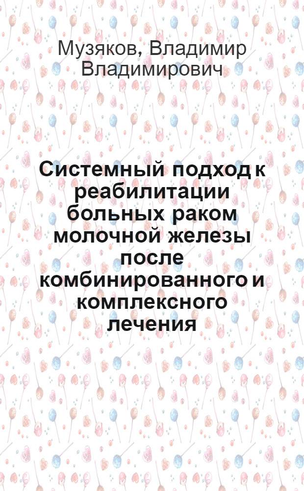 Системный подход к реабилитации больных раком молочной железы после комбинированного и комплексного лечения : автореферат диссертации на соискание ученой степени к.м.н. : специальность 14.00.16 : специальность 14.00.14
