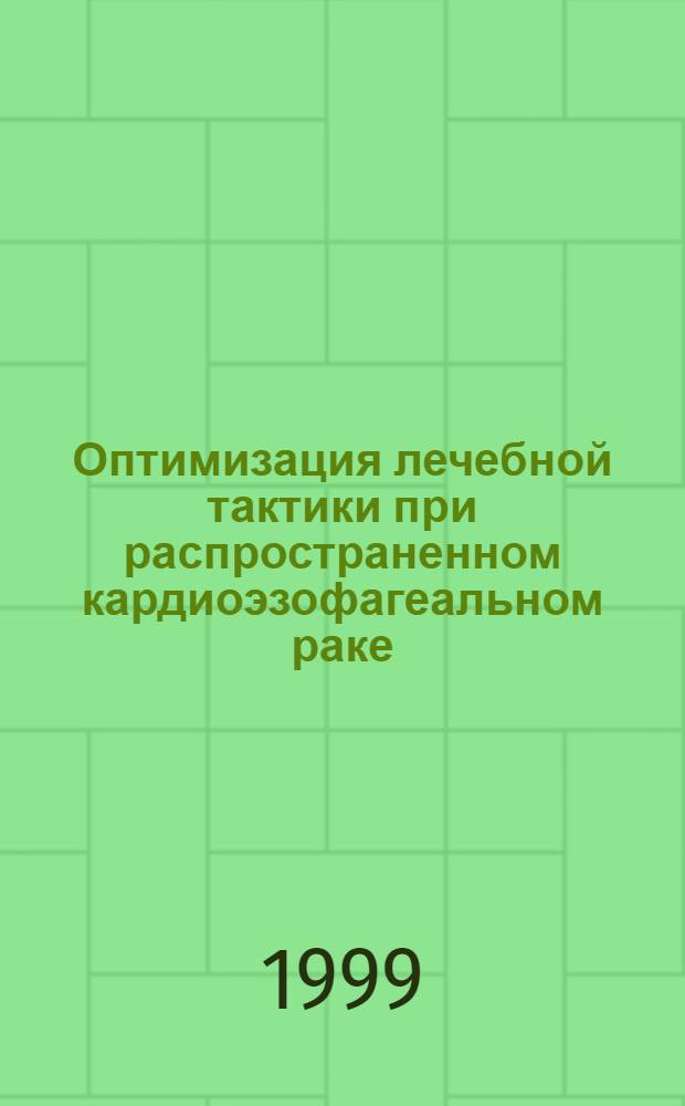 Оптимизация лечебной тактики при распространенном кардиоэзофагеальном раке : автореферат диссертации на соискание ученой степени д.м.н. : специальность 14.00.14