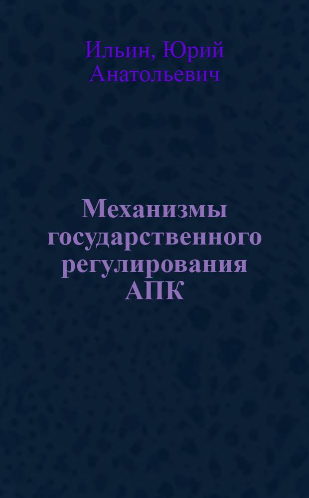 Механизмы государственного регулирования АПК
