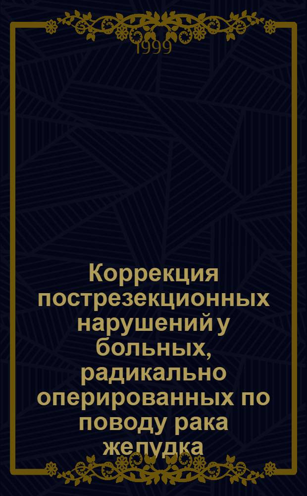 Коррекция пострезекционных нарушений у больных, радикально оперированных по поводу рака желудка : автореферат диссертации на соискание ученой степени д.м.н. : специальность 14.00.14