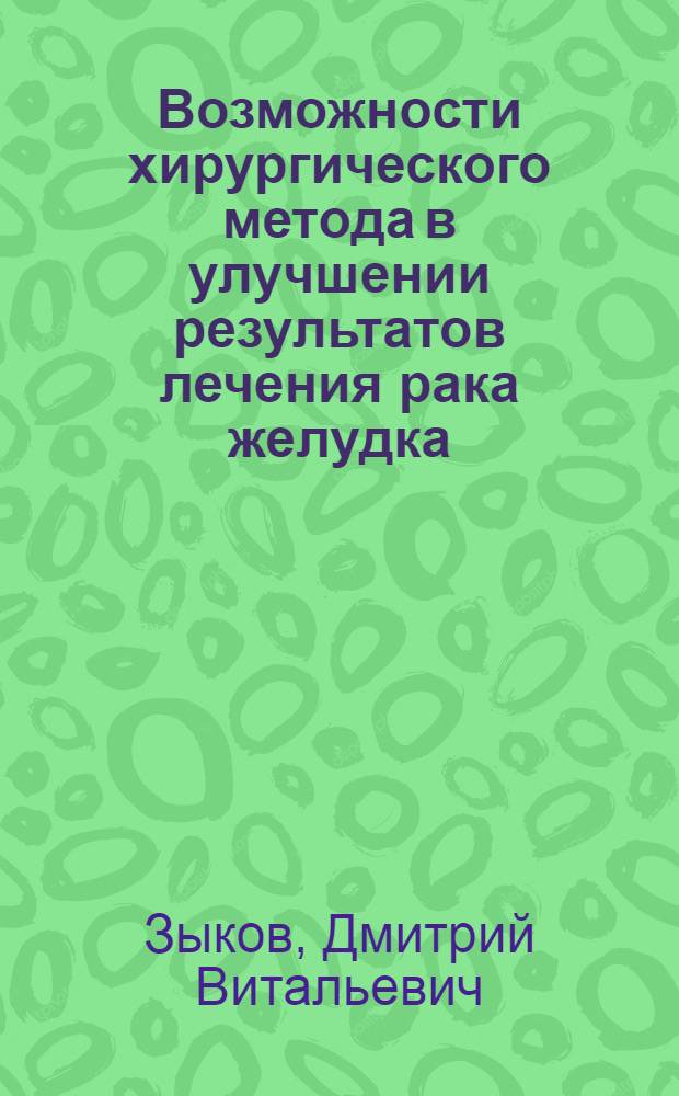 Возможности хирургического метода в улучшении результатов лечения рака желудка : автореферат диссертации на соискание ученой степени д.м.н. : специальность 14.00.27 : специальность 14.00.14