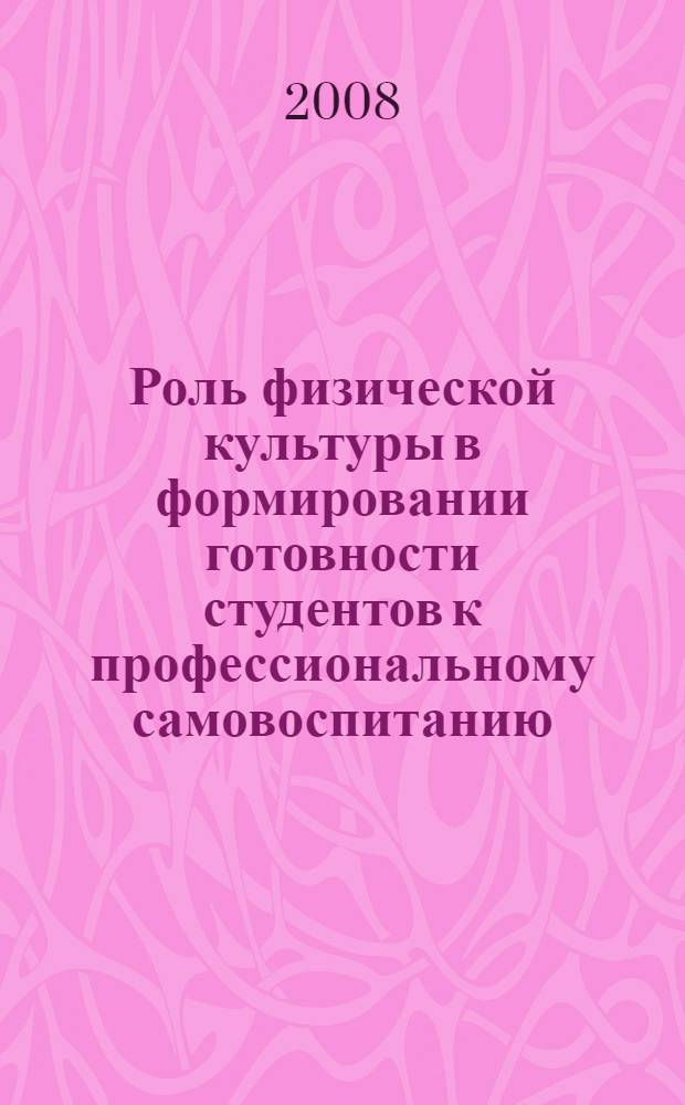 Роль физической культуры в формировании готовности студентов к профессиональному самовоспитанию : (на примере работы со специальными медицинскими группами студентов)