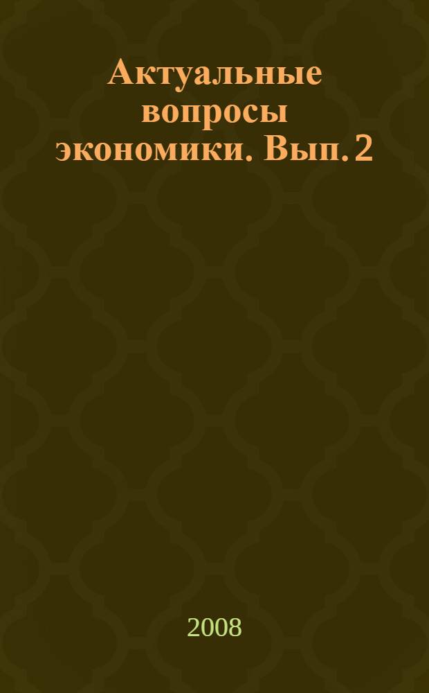 Актуальные вопросы экономики. Вып. 2