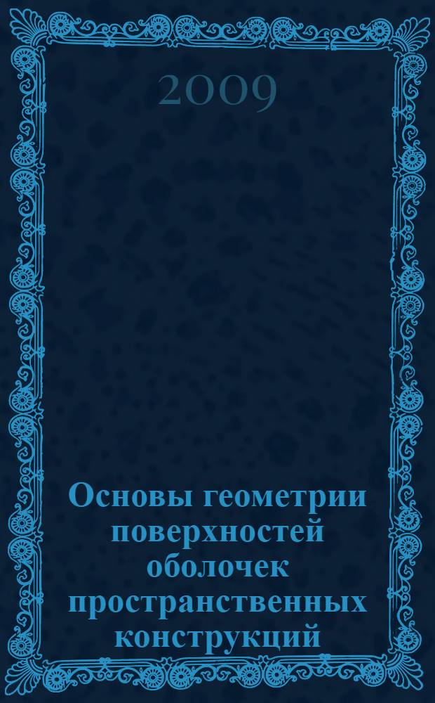 Основы геометрии поверхностей оболочек пространственных конструкций : учебное пособие